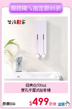 經典白500ml<BR>
雙孔手壓式給皂機
