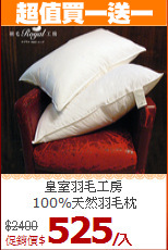 皇室羽毛工房<BR>
100%天然羽毛枕