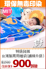 特級純棉<BR>台灣製兩用睡袋(舖棉升級)
