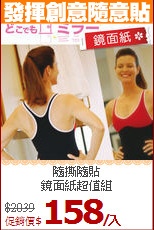 隨撕隨貼<BR>
鏡面紙超值組