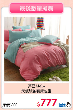 英國Abelia<BR>
天使絨被套床包組