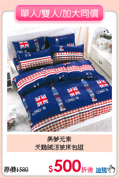 美夢元素<BR>天鵝絨涼被床包組
