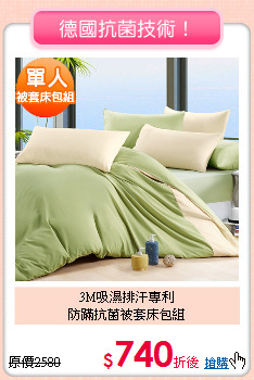 3M吸濕排汗專利<BR>防蹣抗菌被套床包組