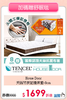 House Door<BR>
天絲竹炭記憶床墊-8cm