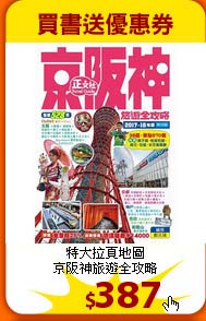 特大拉頁地圖<br>
京阪神旅遊全攻略