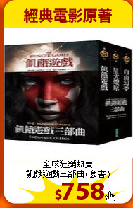 全球狂銷熱賣<br>
飢餓遊戲三部曲(套書)