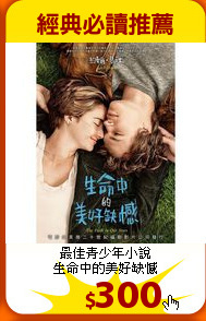 最佳青少年小說<br>
生命中的美好缺憾