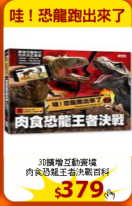 3D擴增互動實境<br>
肉食恐龍王者決戰百科