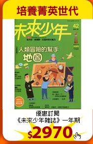 優惠訂閱<br>
《未來少年雜誌》一年期