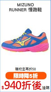 MIZUNO
RUNNER 慢跑鞋