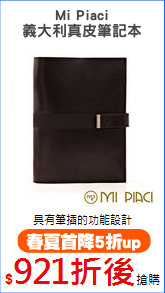 Mi Piaci
義大利真皮筆記本