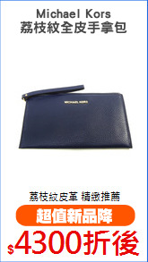 Michael Kors
荔枝紋全皮手拿包