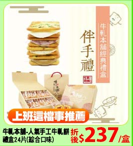 牛軋本舖-人氣手工牛軋餅
禮盒24片(綜合口味)