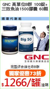 GNC 高單位B群 100錠+
三效魚油1500膠囊 60顆