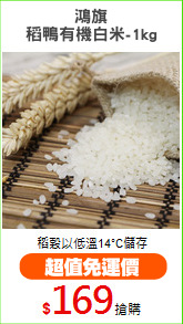 鴻旗
稻鴨有機白米-1kg