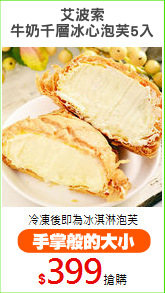 艾波索
牛奶千層冰心泡芙5入