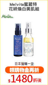 Melvita蜜葳特 
花妍煥白美肌組