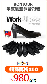 BONJOUR
羊皮氣墊靜音跟鞋