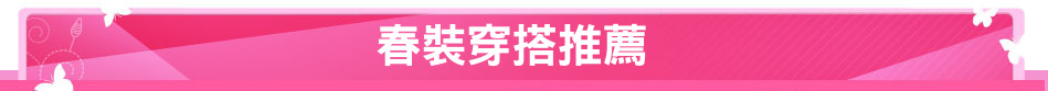 春裝穿搭推薦