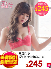 玉如內衣<br>
深V款-新嫁捧花內衣