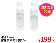 雅漾Avene
密集美白精華露50ml