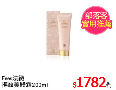 Fees法緻
撫紋美體霜200ml