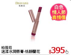柏薇菈
迷漾水潤唇膏-恬靜蘭花