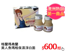 格蘭瑪弗蘭
美人魚瑪格保濕淨白面膜