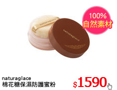 naturaglace 
棉花糖保濕防護蜜粉
