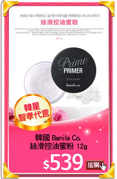 韓國 Banila Co. 
絲滑控油蜜粉 12g