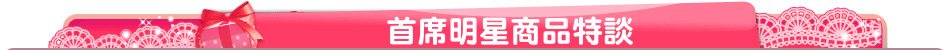 首席明星商品特談