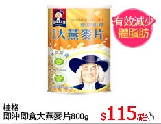 桂格
即沖即食大燕麥片800G