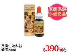 長庚生物科技
蜂膠25ml