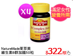 NatureMade萊萃美
維生素B群加鐵50粒