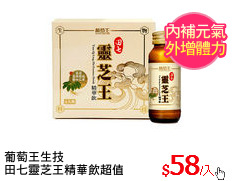 葡萄王生技
田七靈芝王精華飲超值組