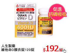 人生製藥
維他命D膜衣錠120錠