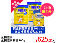 金補體素
金補體素初乳900g