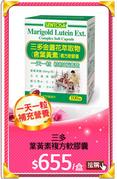 三多
葉黃素複方軟膠囊