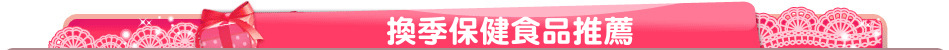 換季保健食品推薦