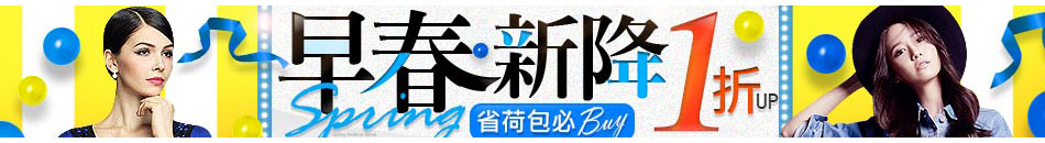 早春新降 1折up