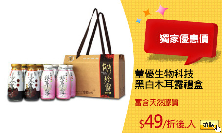 蕈優生物科技
黑白木耳露禮盒