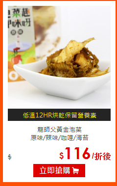 龍師父黃金泡菜<br>
原味/辣味/咖哩/海苔
