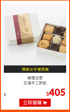 華膳空廚<br>
五福手工餅乾