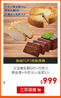 艾波索乳酪6吋+巧克力<br>
黑金磚+牛奶冰心泡芙5入