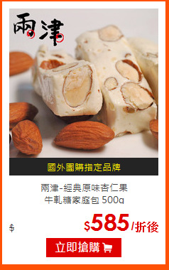 兩津-經典原味杏仁果<br>
牛軋糖家庭包 500g