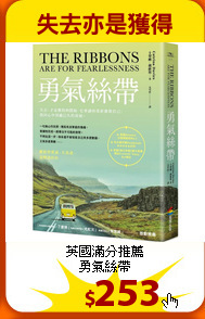 英國滿分推薦<br>
勇氣絲帶