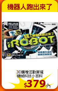 3D擴增互動實境<br>
機械科技小百科
