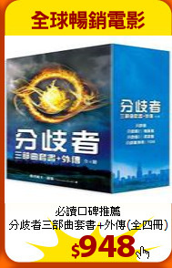 必讀口碑推薦<br>
分歧者三部曲套書+外傳(全四冊)