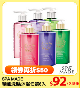 SPA MADE 
精油洗髮/沐浴 任選6入