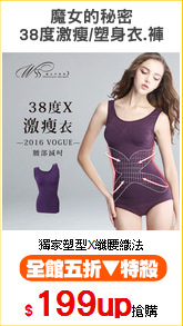 魔女的秘密
38度激瘦/塑身衣.褲